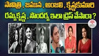 సావిత్రి, జమున ,అంజలి , కృష్ణకుమారి,రమ్యకృష్ణ ,సౌందర్య ఇలా డ్రెస్ వేసారా ?|Public Reacts on Actor|