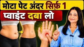 मोटा पेट अंदर सिर्फ़ 1 प्वाइंट दबा लो Accupressure Pressure Point For Obesity 