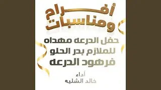 حفل الدرعه مهداه للملازم بدر الحلو فرهود الدرعه