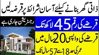 Ghar Pakistan House Loan by HBFC For Low Income Persons | HBFC home equity loan for Pakistani