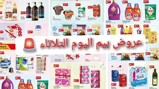 عروض جديدة ومتنوعة عند بيم🥳 ابتدأ من 6 يناير مواد الغداءية الأساسية ومواد تنظيف bim maroc 