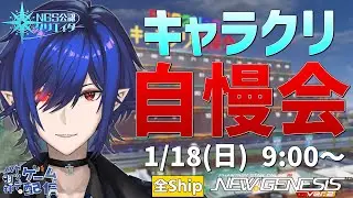 【#PSO2NGS/公認】今年も参加大歓迎！ １月のキャラクリ自慢会【#Vtuber】