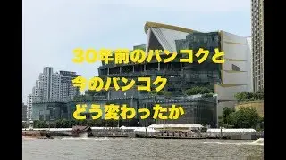 「３０年後のバンコクを旅してやるぞ！」大作戦