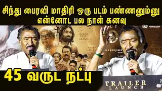 சிந்து பைரவி மாதிரி ஒரு படம் பண்ணனும்னு என்னோட பல நாள் கனவு Deva Speech at Charukesi Trailer Launch