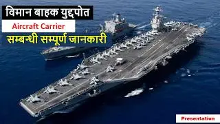Aircraft Carrier विमान बाहक युद्दपोत सम्बन्धि सम्पूर्ण जानकारी!