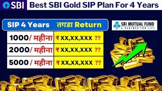Best SBI Gold SIP Plans For 4 years | SBI Gold Mutual Fund | Long term | SIP investment in hindi