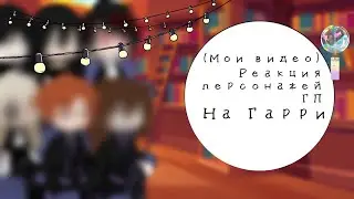 💜||реакция ГП на DarkHarry||🐍