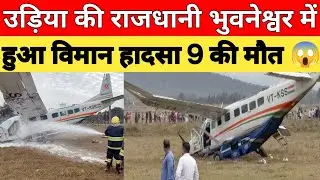 उड़िसा की राजधानी मुनेश्वर में हुआ विमान हादसा 🥸#india #news #facts #popular 