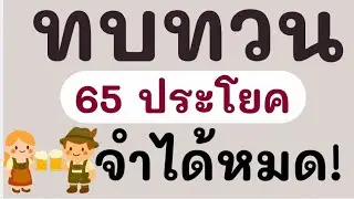 65 ประโยคพูดภาษาเยอรมัน เยอรมัน กับ Jacky เรียนภาษาเยอรมัน