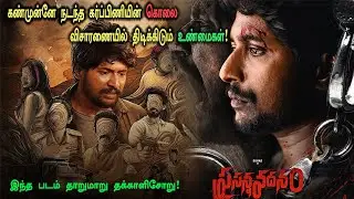 முற்றிலும் வித்யாசமான கிரைம் திரில்லர்! தாறுமாறு தக்காளி சோறு! Tamil Explained