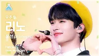 [예능연구소 4K] 리노 직캠 ‘풍선’ (LEE KNOW Balloons FanCam) @Show! MusicCore 220514
