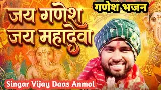 #video Jai Ganesh Jai Mahadeva | Vijay Daas Anmol | Ganesh Vandana | Bhakti Sansaar