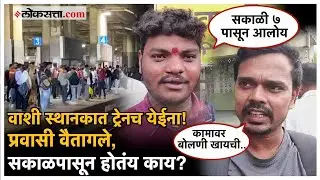 Mumbai Local Train Delay: दीडतासात एकही ट्रेन आली नाही, प्रवासी वैतागले। Vashi Station Update