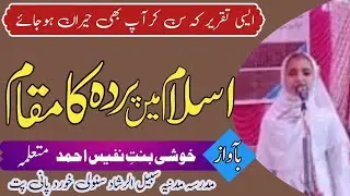 اسلام میں پردے کا مقام | عورت کی عزت کا حقیقی تحفظ |ISLAM ME HIJAB KI AHMIYAT BY KHUSHI KARNAL
