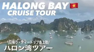 【ベトナムvlog②】ハノイに行くなら必ず行くべしハロン湾クルーズ