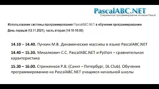 Конференция &laquo;PascalABC.NET 2021&raquo; &ndash; день 1, часть 2