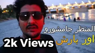 Al-MANZAR JAMSHORO or BARISH (feat Sajjad Arijo ) Vlog