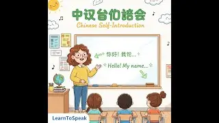 自我介绍：國語到英語的課程 Mandarin to English Lesson