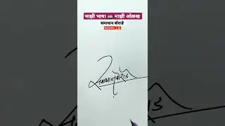 समाधान | मराठी सही | viNayak shipugade #signature #calligraphy #handwriting #shorts #viral