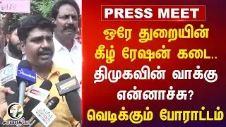 DMKவின் வாக்கு என்னாச்சு? | Ration Shop Workers Protest | Chennai