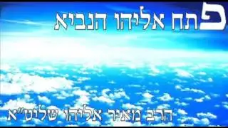 הרב מאיר אליהו l ביאור פתח אליהו הנביא