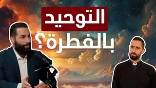 هل الإيمان بالتوحيد يولد بالفطرة مع كل البشر؟ الرد على الشيخ خضر - الجزء الأول