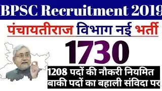 bihar new recruitment 2019 | bpsc | panchaytiraj department |Auditor vacancy 2019| Date| Latest News