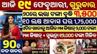 today's morning news odisha/19 February 2026/subhadra yojana online apply process/odisha news today