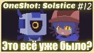 Проходнявочки I OneShot: Solstice I #12