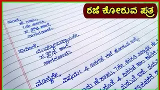 ಪತ್ರ | leave letter in Kannada | leave letter for headmaster | Patra lekhan | Patrgalu in Kannada