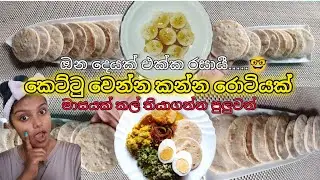 කෙට්ටු වෙන්න කන ලේසි රොටිය🤭☝ඔයාත් හදලම බලන්නකෝ🤓❤️ Weight lose motivation @TharushiHewage20 