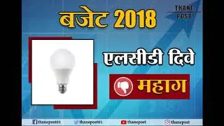 Thane Post । Union budget 2018: what&rsquo;s cheaper or more expensive