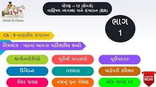 Std 12 | BA | Ch 8 | Part 1 | નાણાકીય સંચાલન | પાઠમાં આવતાં પારિભાષિક શબ્દો | નાણું ધંધાનું રક્ત