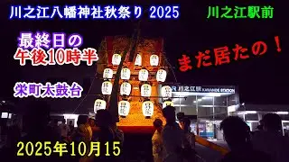 川之江八幡神社秋祭り 2025　最終日の午後10時半、新居浜に行こうと川之江駅に来たら、栄町太鼓台に遭遇した！ ビックリした！　　愛媛県四国中央市川之江町　2025年10月15日