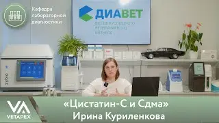 Кафедра Лабораторной диагностики &laquo;Цистатин-С и Сдма&raquo;