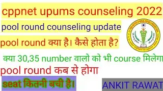 cppnet upums pool round counseling new update।pool round क्या है कैसे होता है।