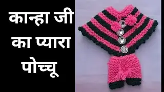 बाल गोपाल के लिए हाथ से बना पोच्चू #BalGopal #KrishnaJi #LadduGopal #KanhaJiPochhu #BhaktiCraft