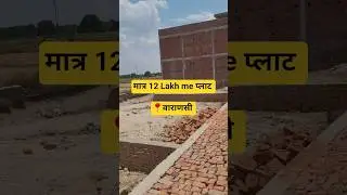 मात्र 12 लाख Plot🔥 Gazipur Road Varanasi #eupprimeestate #plotforsale #realestate #varanasi #shorts