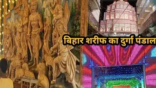 Bihar Sharif Ka Durga Puja Pandal || pul par durga puja pandal || बिहार शरीफ दुर्गा पूजा पंडाल 2025