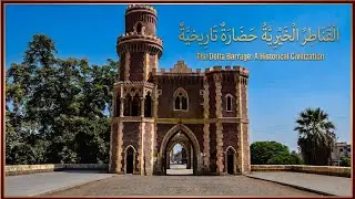 القناطر الخيرية حضاره تاريخية