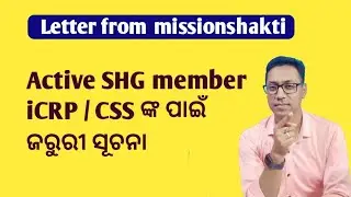 Letter from missionshakti||SHG/ICRP ଏବଂ CSS ଙ୍କ ପାଇଁ ଜରୁରୀ ସୂଚନା||#missionshakti||
