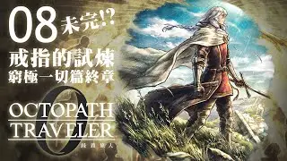 歧路旅人0 #08 窮極一切之人 終章 戒指的試煉｜新冒險開始!?｜OCTOPATH TRAVELER 0 ｜每晚9:45直播