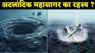 अटलांटिक महासागर के खौफनाक रहस्य 😱| The terrifying mystery of the Atlantic Ocean