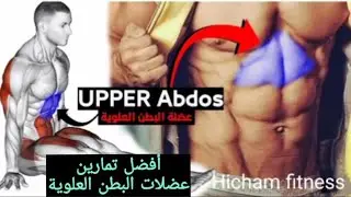 6 تمارين شد البطن العلوية كمال الاجسامabdos(الجزءالأول) #absworkouts #abdosexcersice #abdosworkout💪🔥