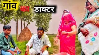 गांव का डाक्टर। Village doctor। 😂 Comedy video ।#companycomedyvideo । Viral videos।#awadhicomedy 