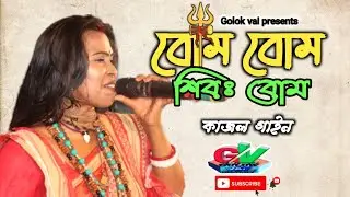 বোম বোম শিবঃ বোম || নতুন গান || কাজল গাইন | 2026 Bom Bom Shibo bom | Kajol Gain | Golok Vai Youtube