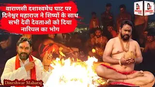 वाराणसी दशाश्‍वमेध घाट पर : दिनेश्वर महाराज ने शिष्यों के साथ सभी देवी देवताओ को दिया नारियल का भोग