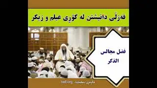 01 فەزڵی مەجالیسی زیکر
