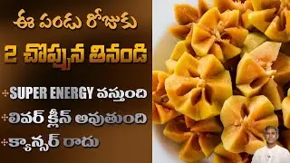 Fruit that Gives Super Energy Levels |  Cancer Cells | Sapota | Dr.Manthena's Health Tips