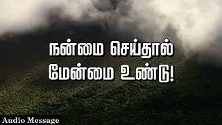 ஆவிக்குரிய சிந்தனை | நன்மை செய்தால் மேன்மை உண்டு! | Spiritual Thoughts |